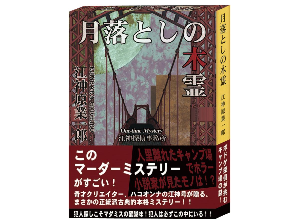 月落としの木霊 (つきおとしのこだま)