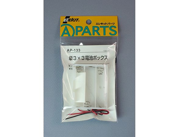 単3 x 3電池ボックス
