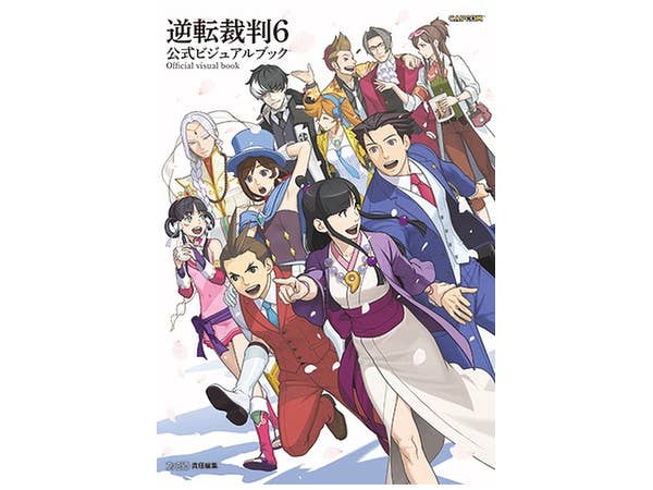 逆転裁判6 公式ビジュアルブック