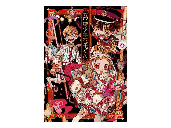 地縛少年花子くん あいだいろ画集1弾2弾セット おまけ付き 容赦