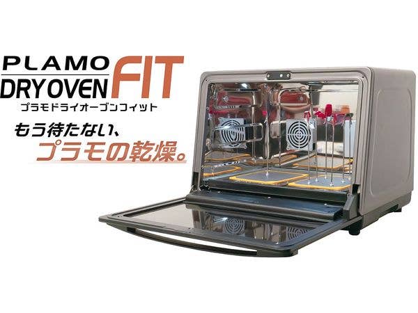 プラモドライオーブンFIT