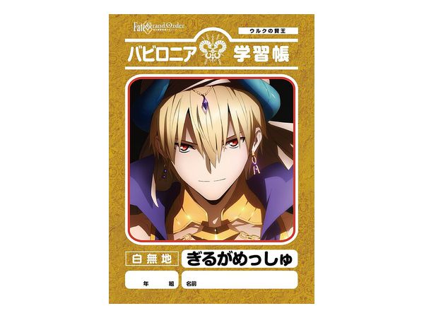 Fate/Grand Order -絶対魔獣戦線バビロニア- 学習帳 (ギルガメッシュ)