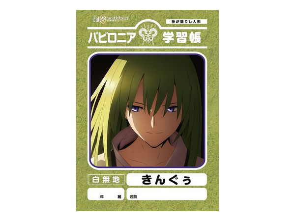 Fate/Grand Order -絶対魔獣戦線バビロニア- 学習帳 (キングゥ)