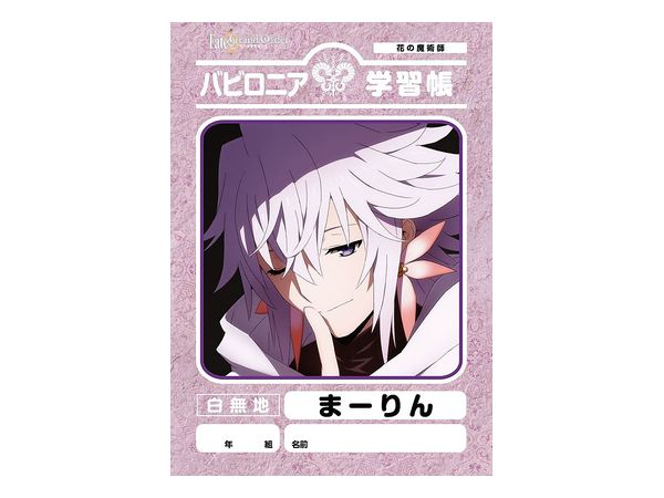 Fate/Grand Order -絶対魔獣戦線バビロニア- 学習帳 (マーリン)