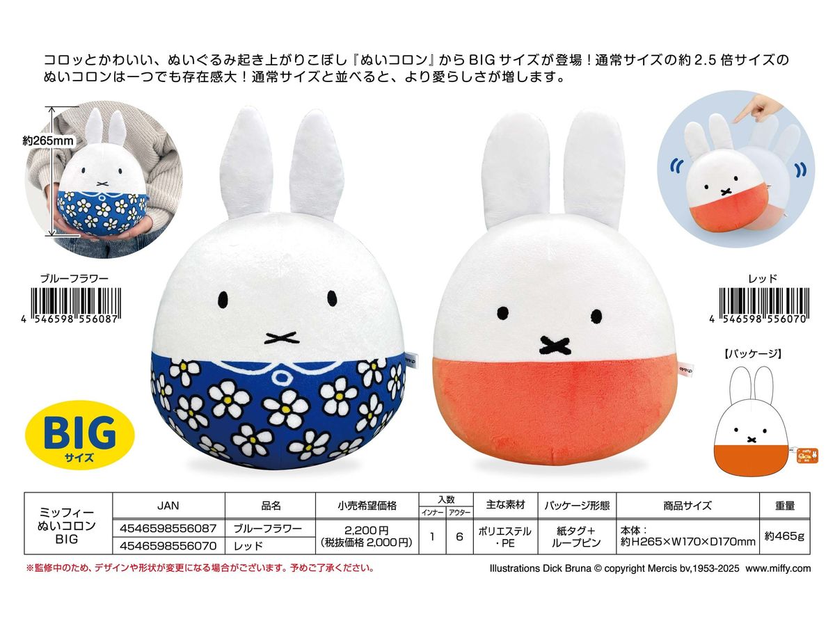 ミッフィー: ぬいコロンBIG (ブルーフラワー)