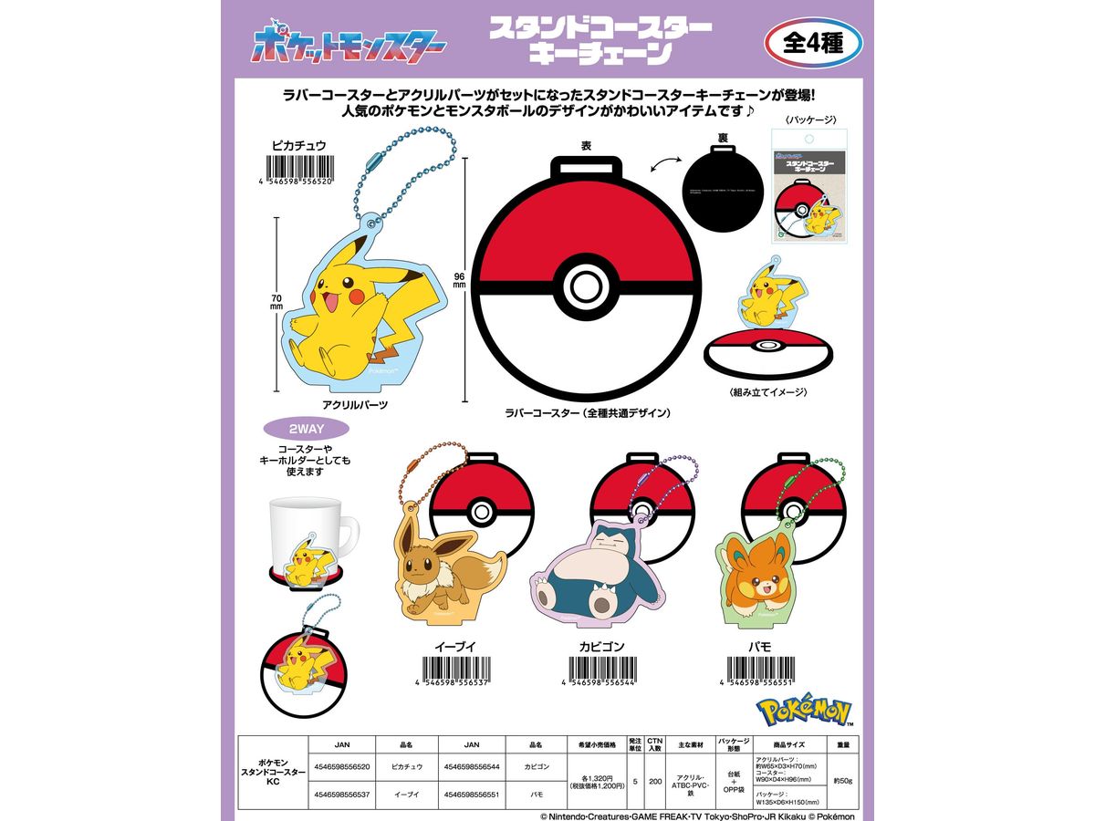 ポケモン: スタンドコースターキーチェーン ピカチュウ