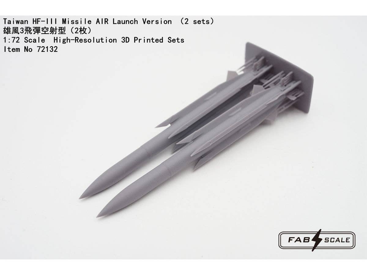 1/72 台湾空軍 HF-III ミサイル空中発射型 (2セット入り)