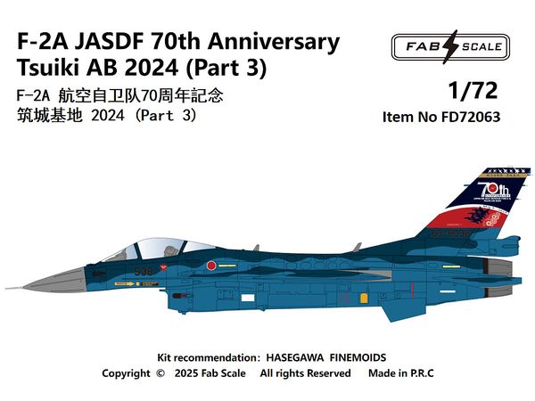 1/72 F-2A 航空自衛隊創立70周年記念パート3 築城基地 2024