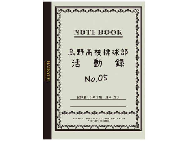 ハイキュー!! 烏野高校排球部活動録No.05 月島／山口Ver.