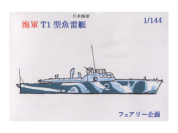 1/144 海軍 T1型魚雷艇