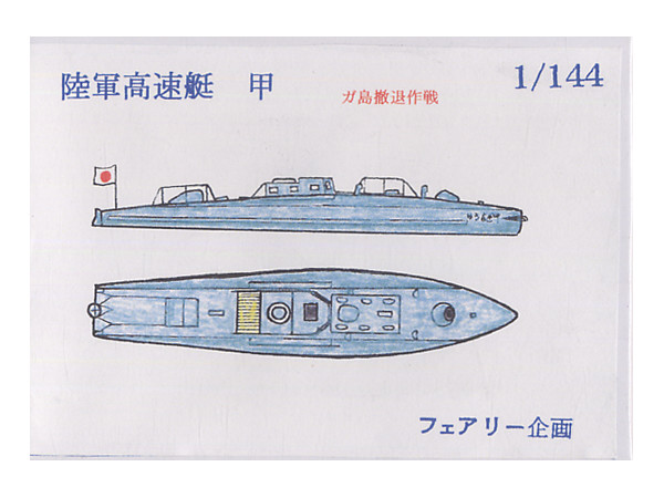 1/144 陸軍 高速艇