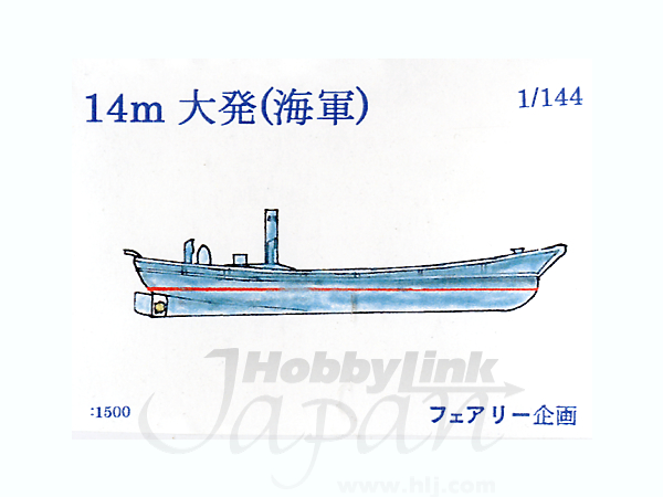 1/144 14ｍ 大発 (海軍)