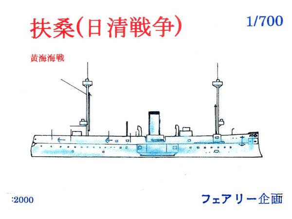 1/700 扶桑 (日清戦争) 黄海海戦