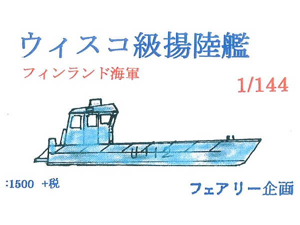 1/144 ウィスコ級揚陸艦 フィンランド海軍