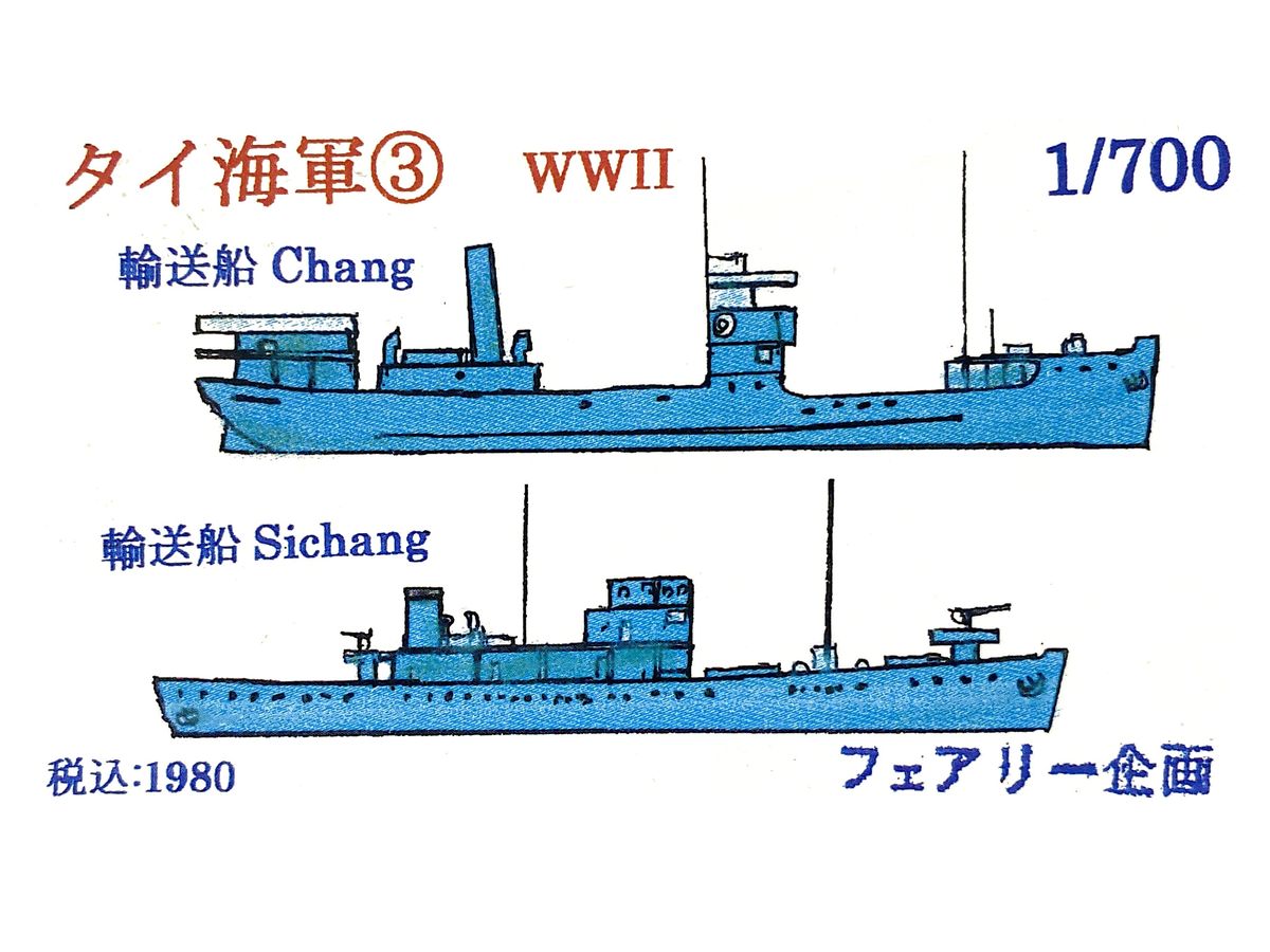 1/700 タイ海軍 3 WWII 輸送船 Chang/輸送船 Sichang