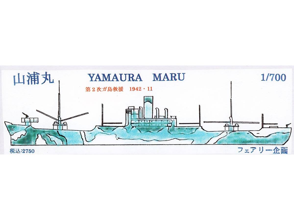1/700 山浦丸