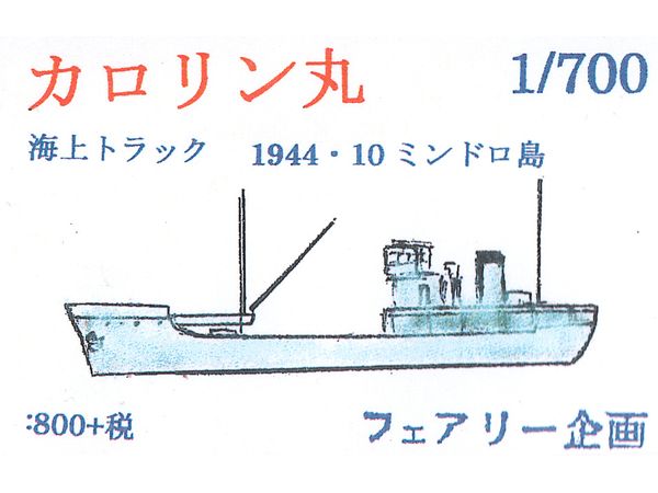 1/700 カロリン丸