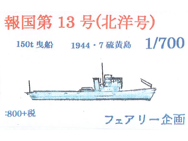 1/700 報国第13号(北洋号) 1944・7硫黄島
