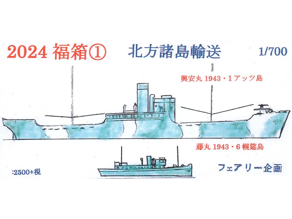 1/700 北方諸島輸送 興安丸 1943 1アッツ島 藤丸 1943 6 幌筵島