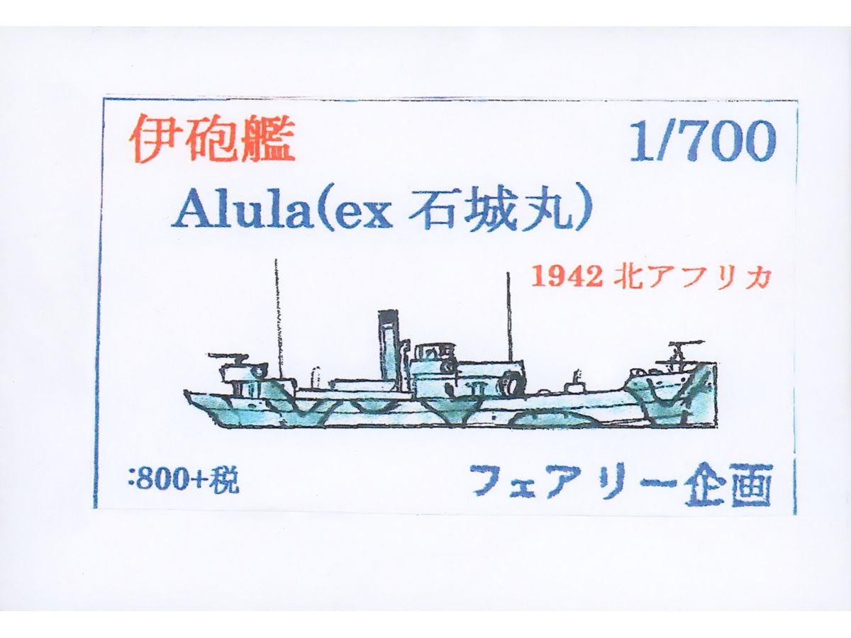 1/700 伊砲艦 Alula (ex 石城丸)