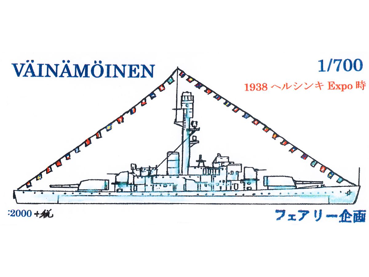 1/700 VAINAMOINEN (1938 ヘルシンキ Expo時)