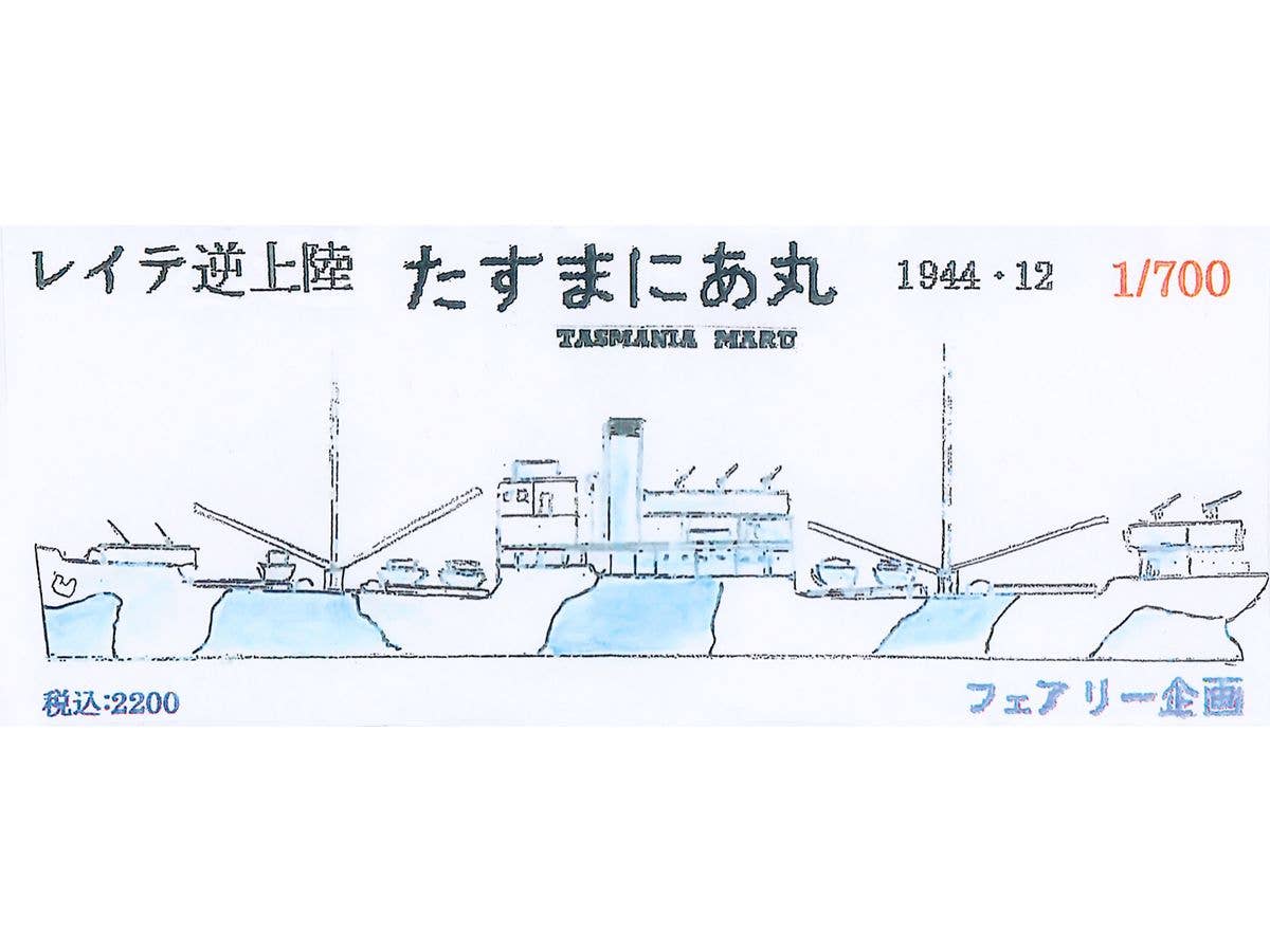 1/700 レイテ逆上陸 たすまにあ丸 1944 12