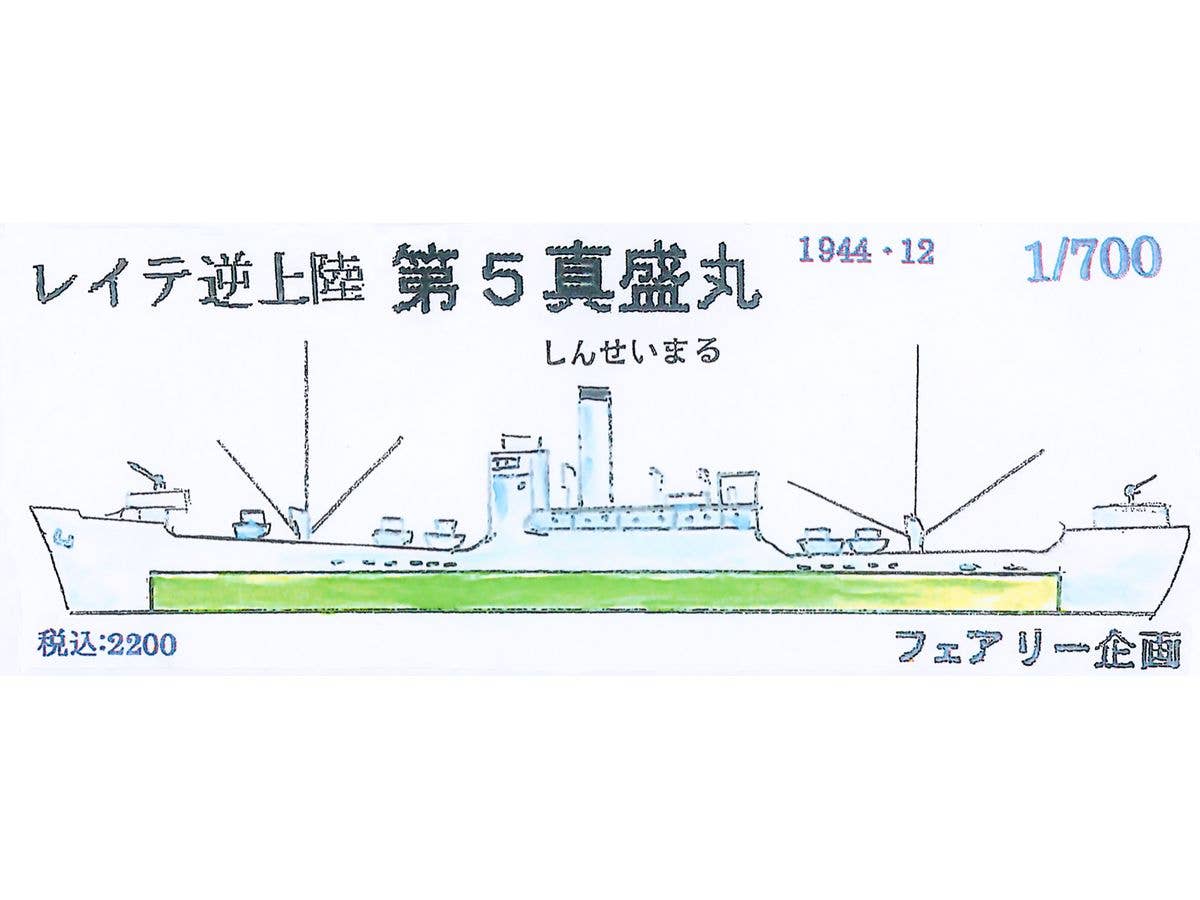 1/700 レイテ逆上陸 第5 真盛丸 1944 12