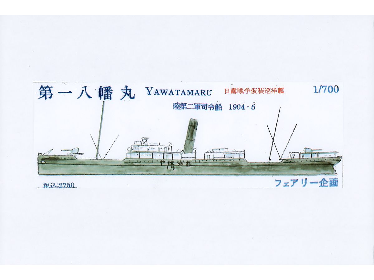 1/700 第一八幡丸 陸第二軍指令船 1904・5