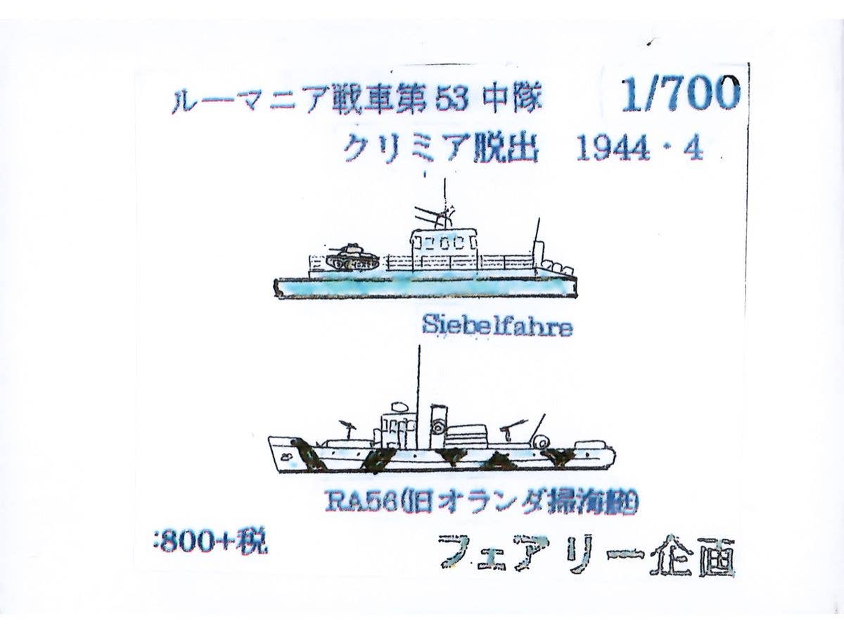1/700 ルーマニア戦車第53中隊 クリミア脱出 1944