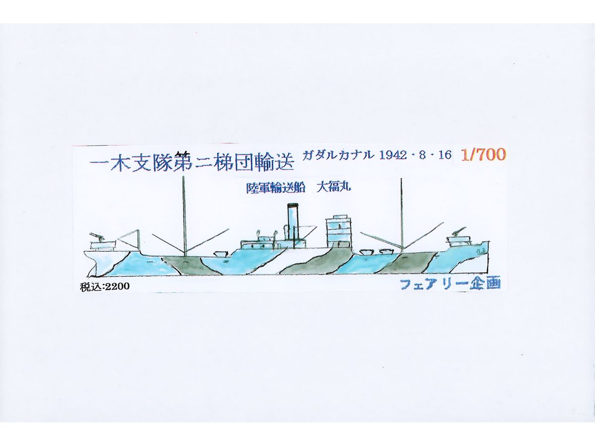 1/700 一木支隊第二団輸送 ガダルカナル 1942