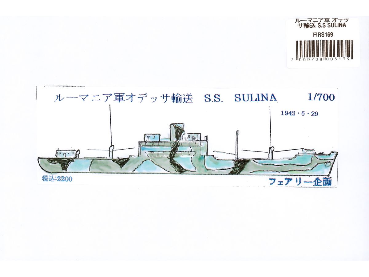 ルーマニア軍 オデッサ輸送 S.S SULINA