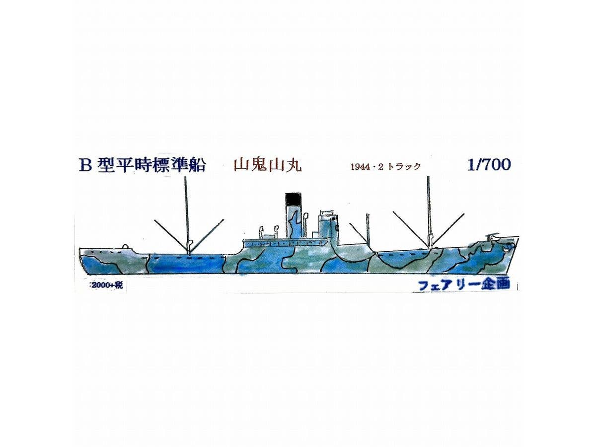 1/700 B型平時標準船 山鬼山丸