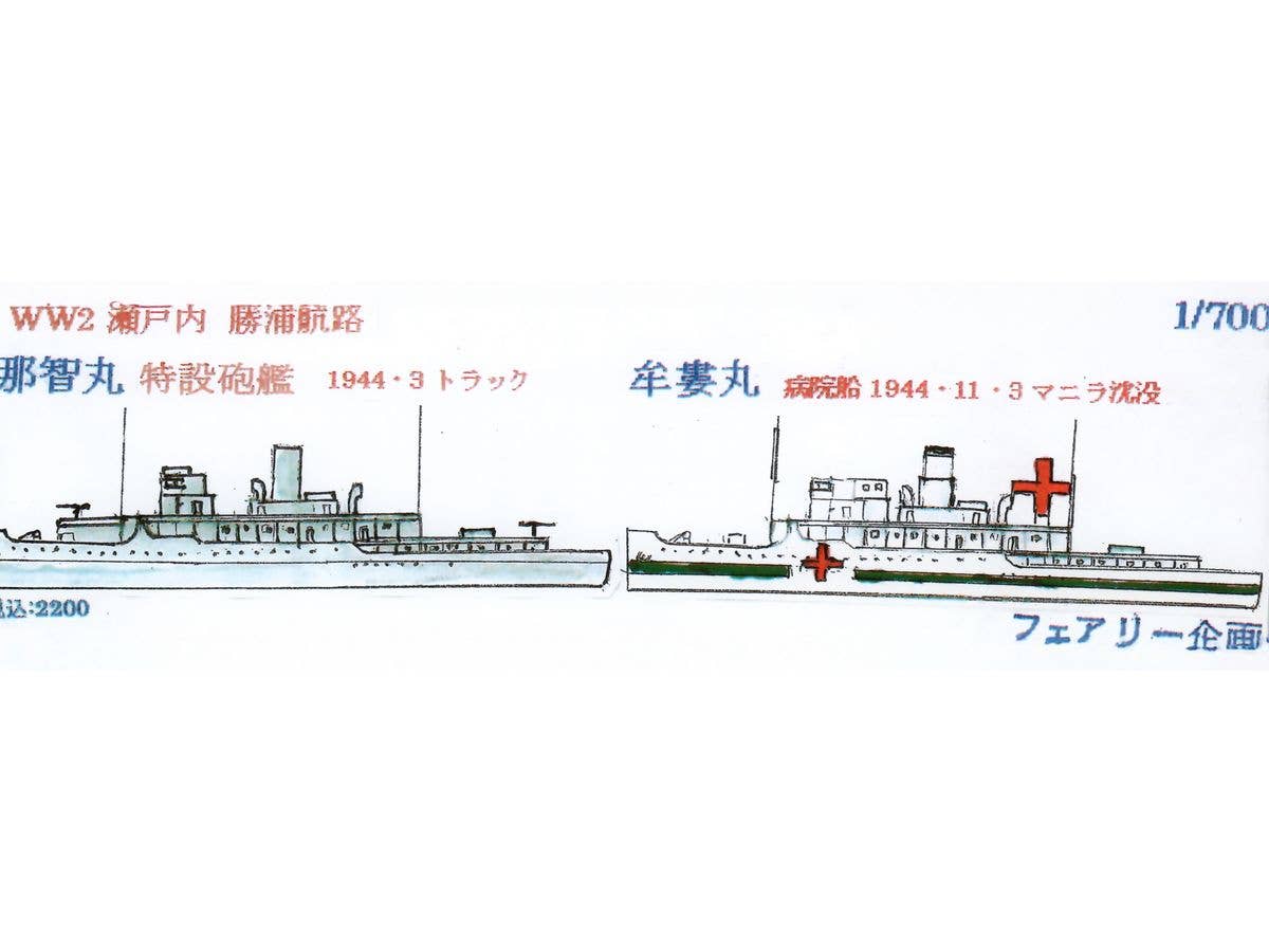 1/700 WW2 瀬戸内 勝浦航路 那智丸 牟婁丸