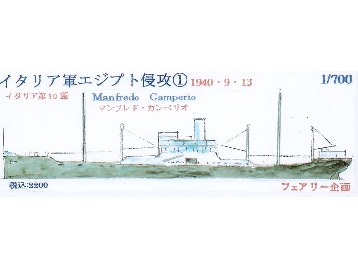1/700 イタリア軍エジプト侵攻1 マンフレド・カンペリオ