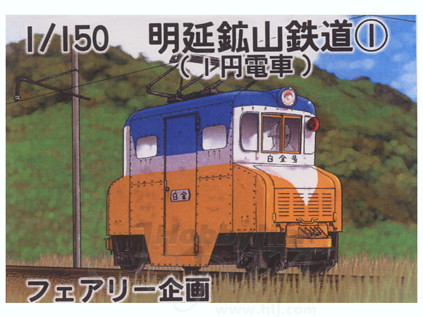 1/150 明延鉱山鉄道 1円電車