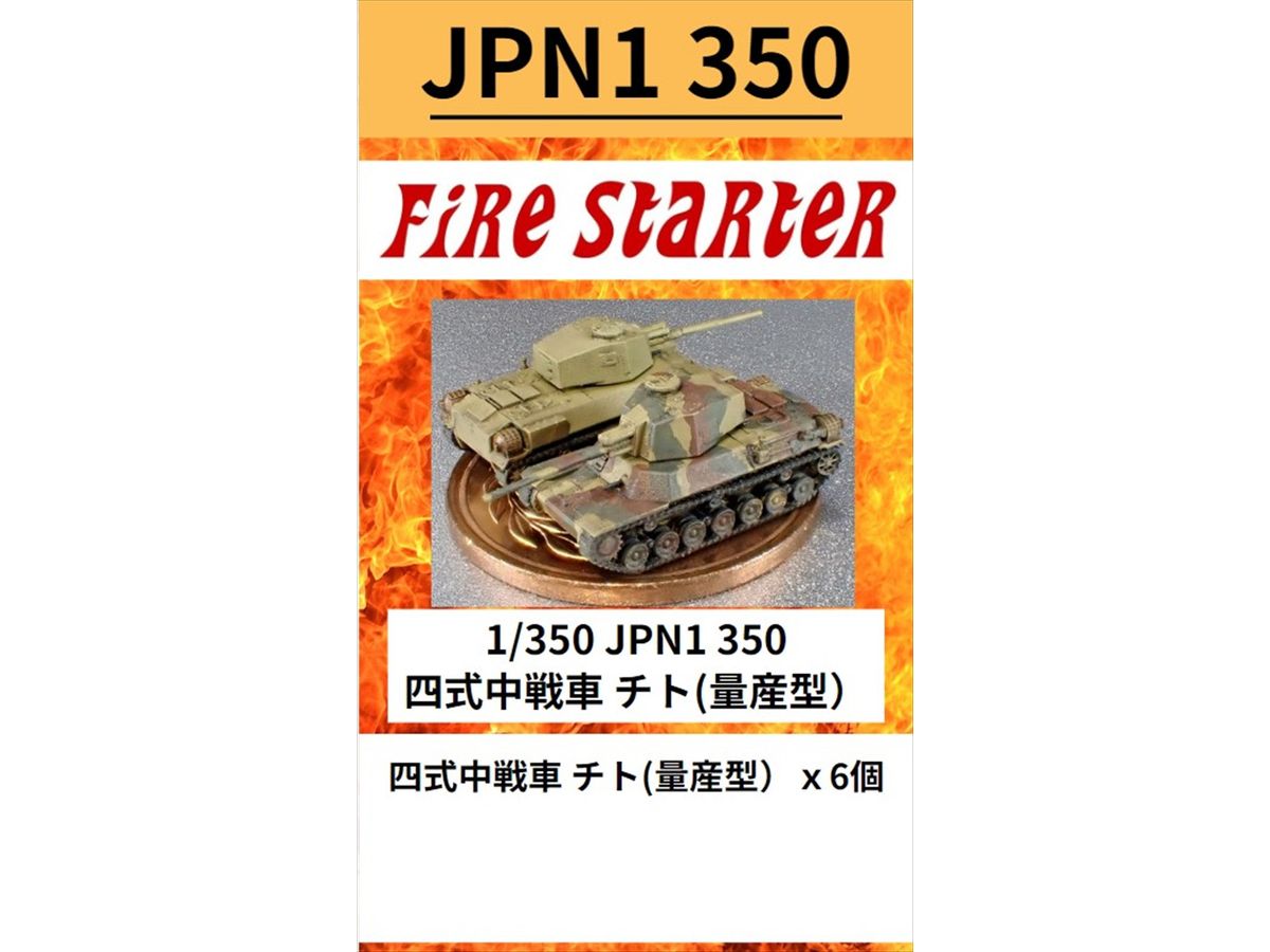 1/350 JPN1 350 四式中戦車 チト (量産型)