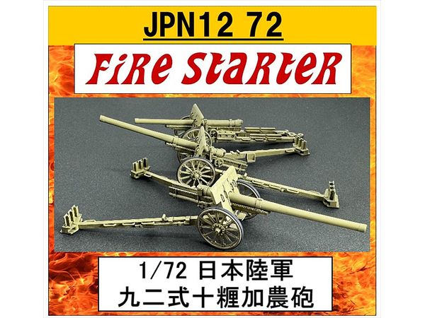 1/72 JPN12 72 九二式十糎加農砲