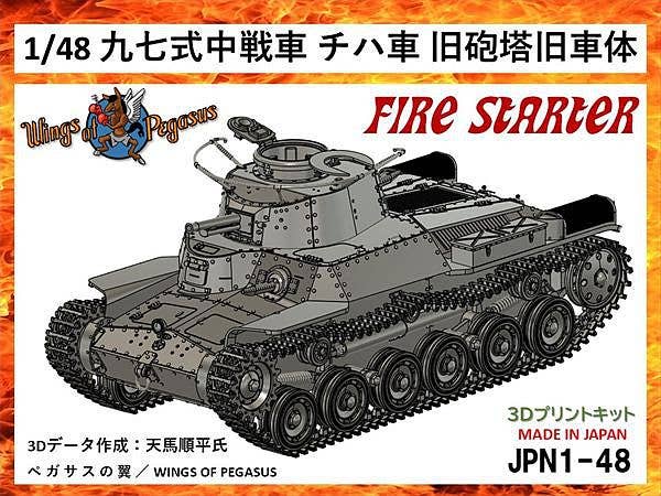 1/48 JPN1-48 日本軍 九七式中戦車チハ車 旧砲塔旧車体