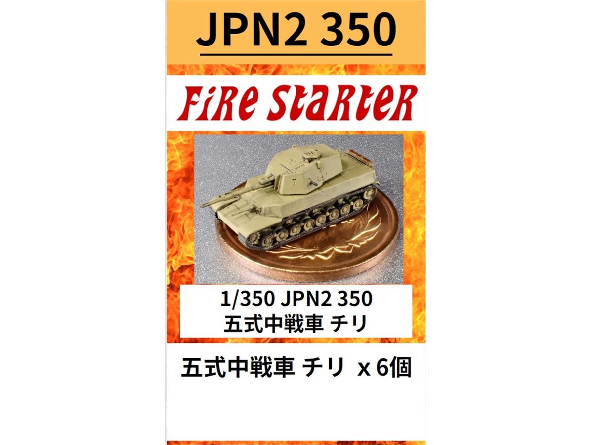 1/350 JPN2 350 五式中戦車 チリ