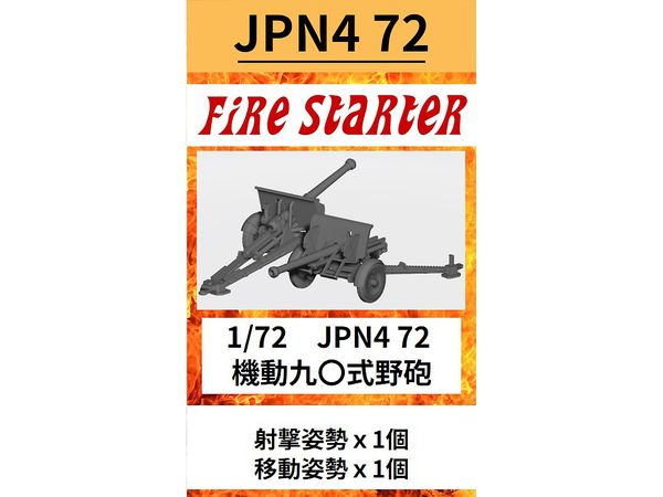 1/72 機動九0式野砲