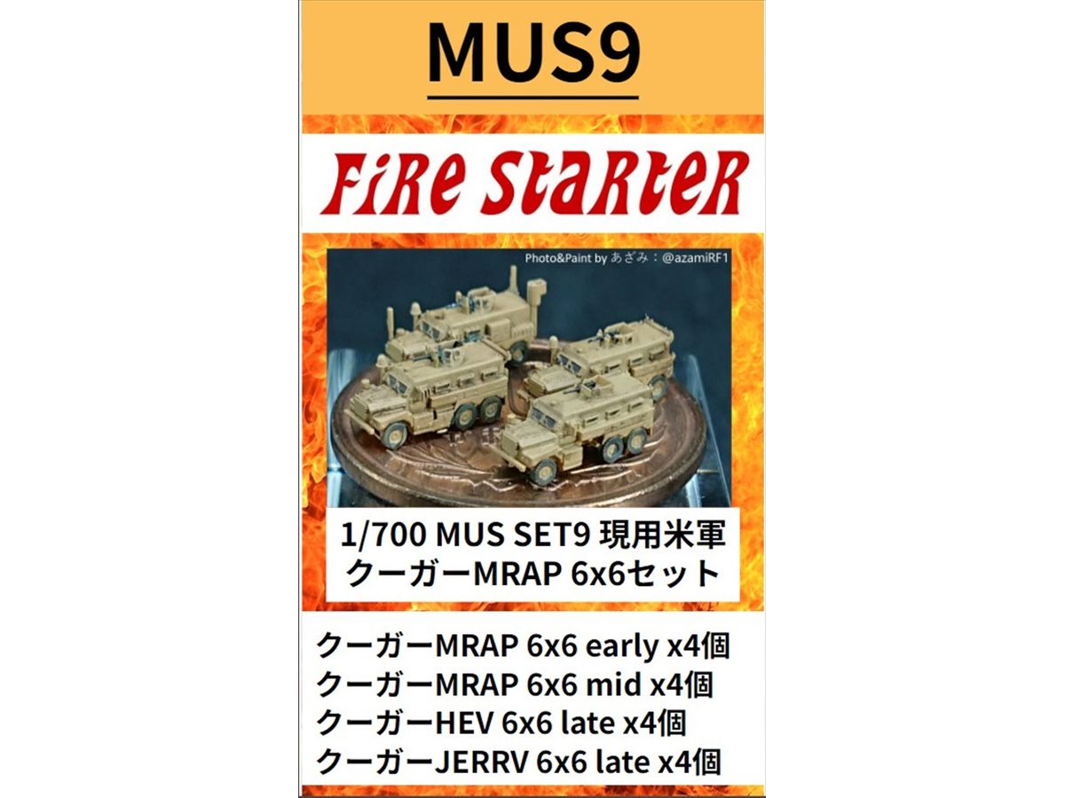 1/700 現用米軍 クーガーMRAP 6 x 6セット