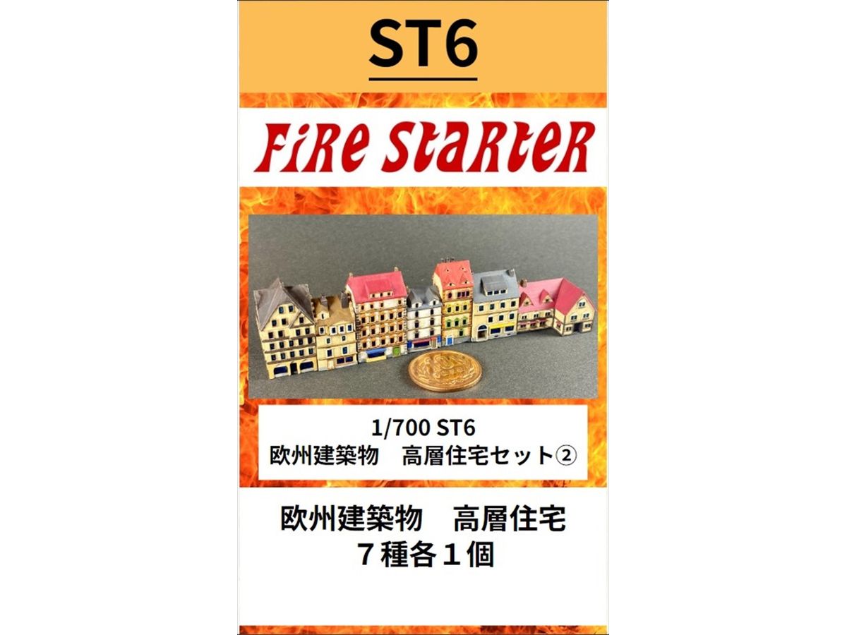 1/700 欧州建築物 高層住宅セット2
