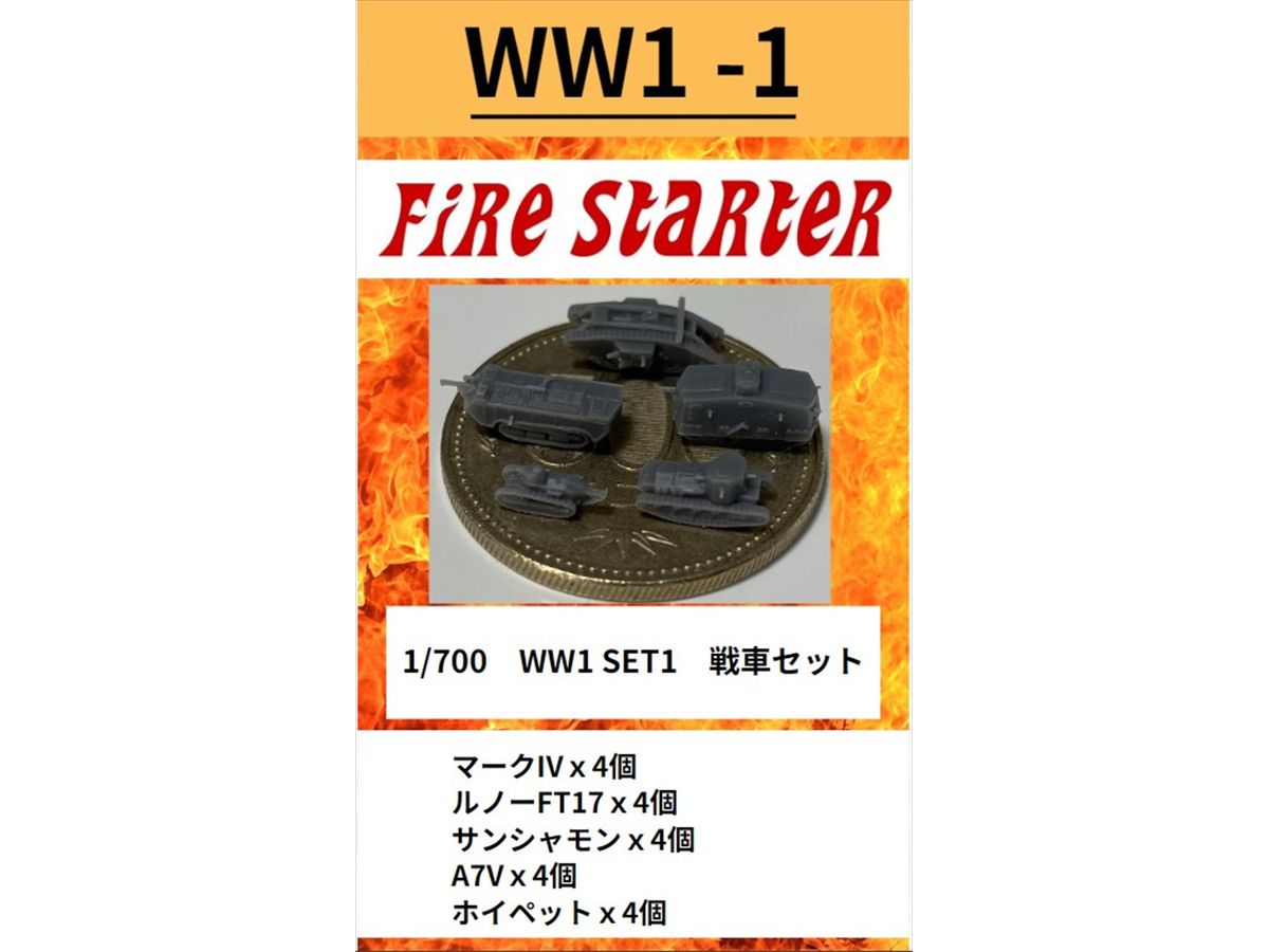 1/700 WW1 SET1 戦車セット