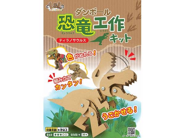 ダンボール恐竜工作キット [ティラノサウルス]