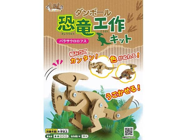 ダンボール恐竜工作キット [パラサウロロフス]