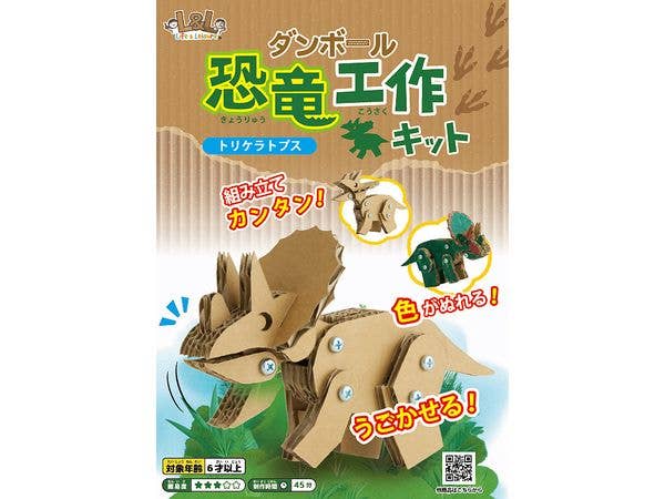 ダンボール恐竜工作キット [トリケラトプス]