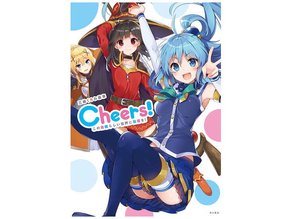 三島くろね画集 Cheers! この素晴らしい世界に祝福を!