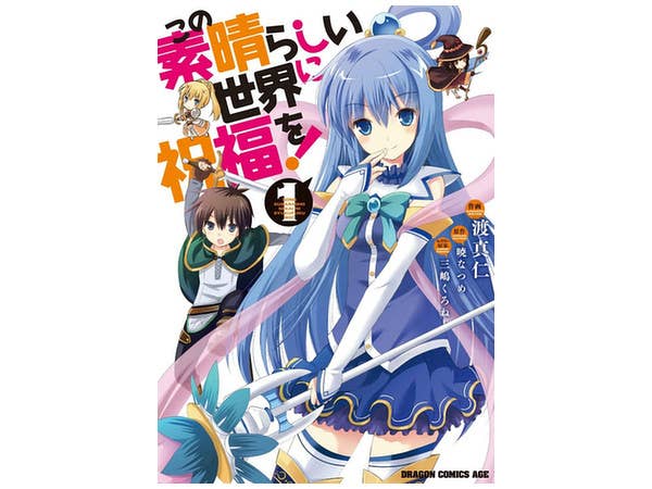 この素晴らしい世界に祝福を! #01