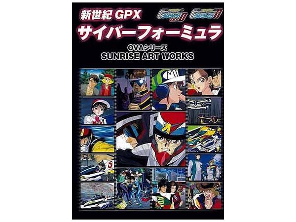 サンライズ アートワークス 新世紀GPX サイバーフォーミュラ11 & ZERO OVAシリーズ