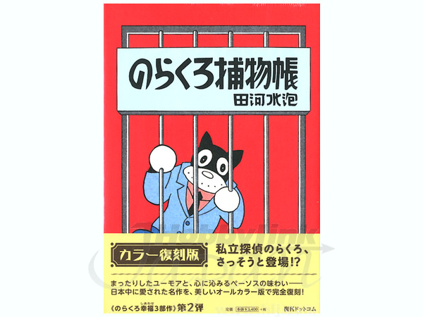 のらくろ捕物帳